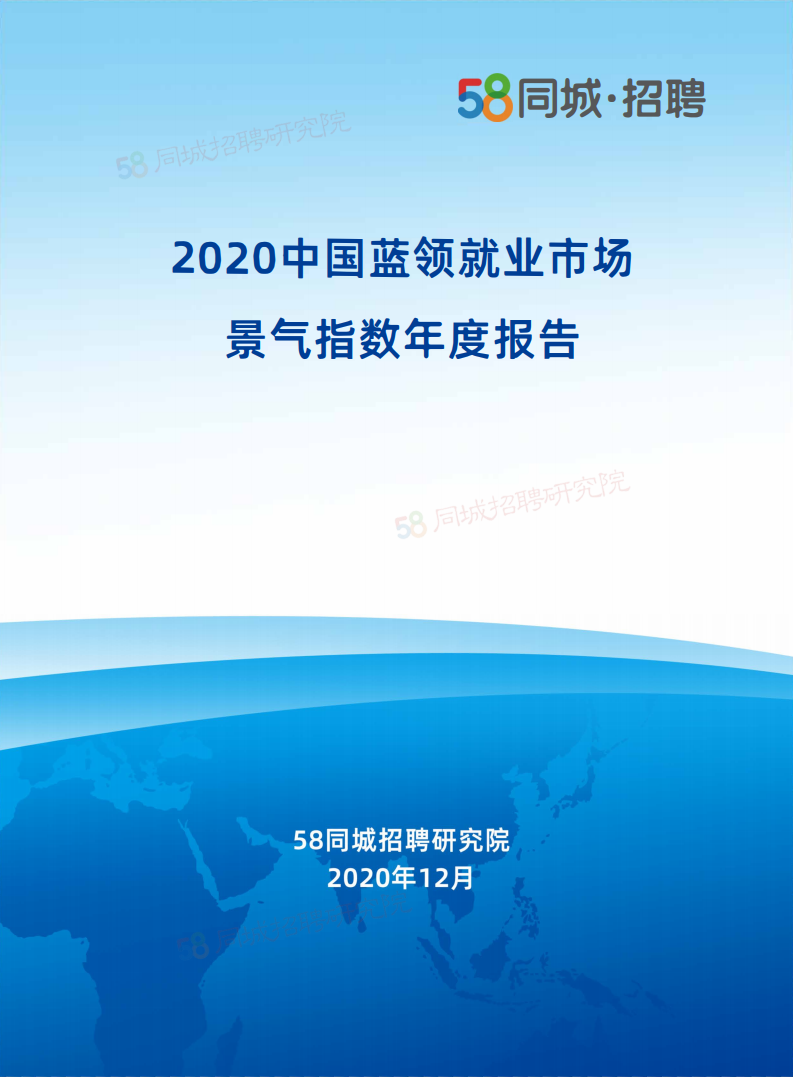 58同城：2020中国蓝领就业市场景气指数年度报告