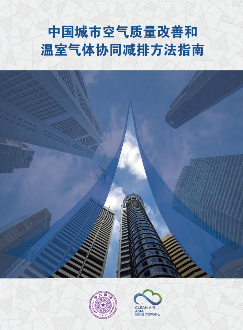 亚洲清洁空气中心：中国城市空气质量改善和温室气体协同减排方法指南