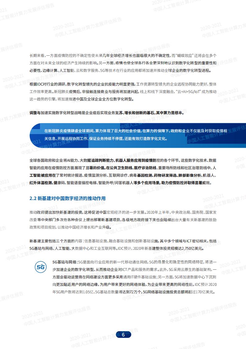 IDC&浪潮：2020-2021中国人工智能计算力发展评估报告_第6页