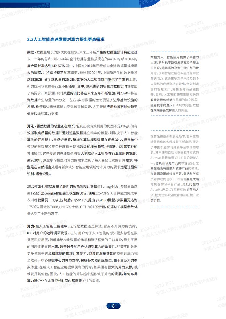 IDC&浪潮：2020-2021中国人工智能计算力发展评估报告_第8页