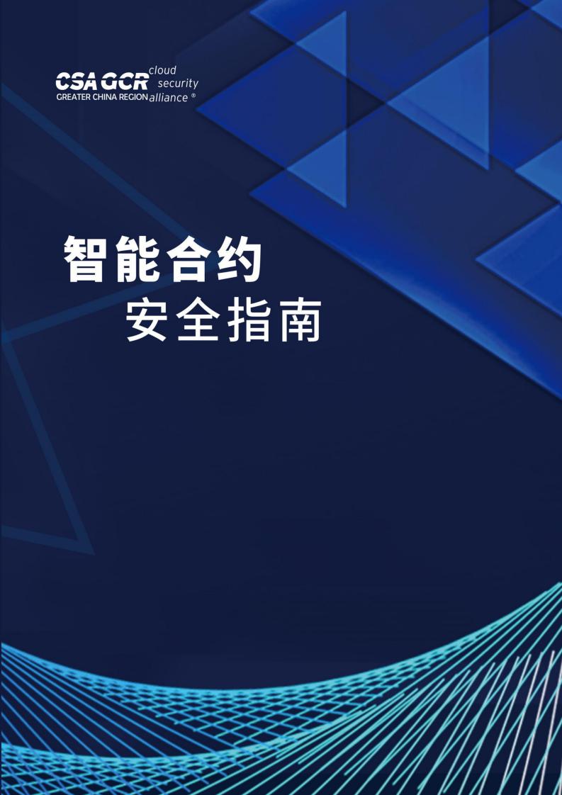 云安全联盟:智能合约安全指南
