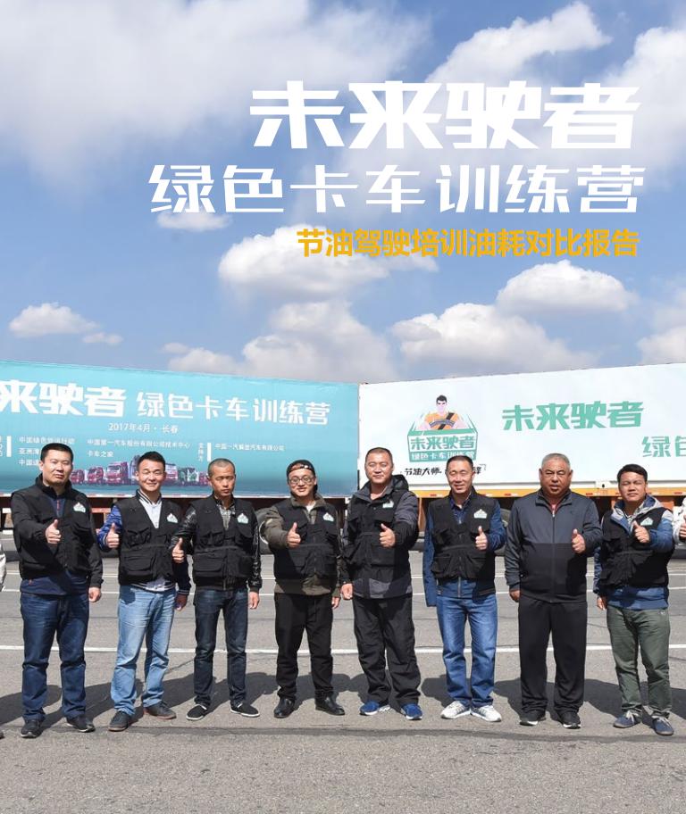 亚洲清洁空气中心：未来驶者绿色卡车训练营节油驾驶培训油耗对比报告