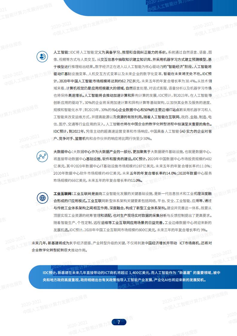 IDC&浪潮：2020-2021中国人工智能计算力发展评估报告_第7页