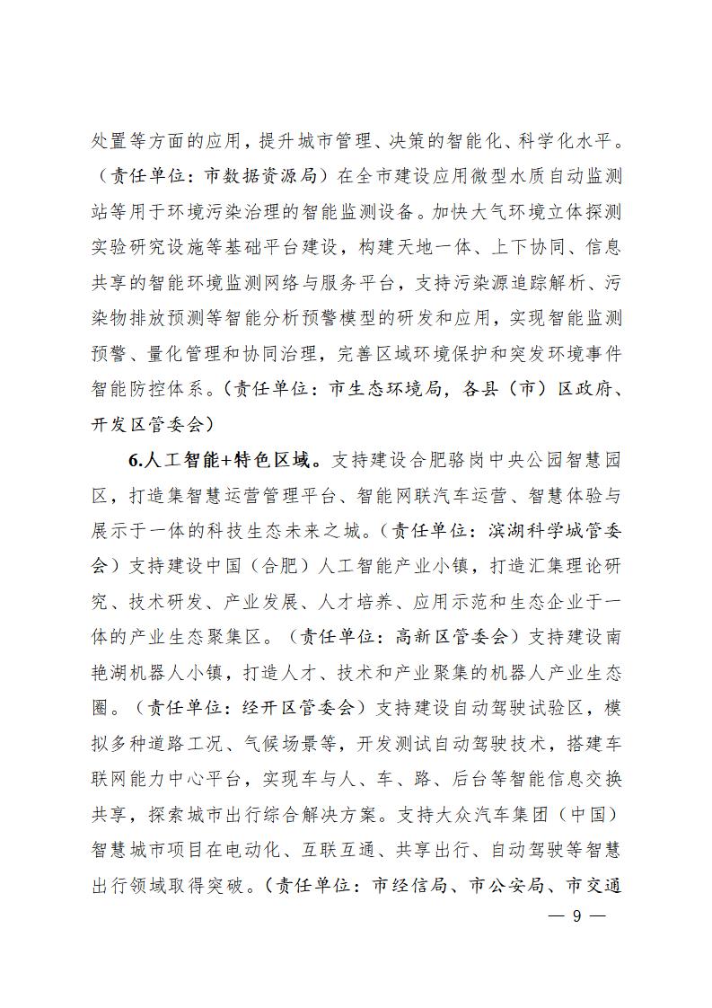 合肥建设国家新一代人工智能创新发展试验区实施方案（2020-2023年）_第9页
