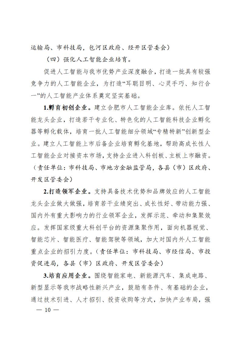 合肥建设国家新一代人工智能创新发展试验区实施方案（2020-2023年）_第10页