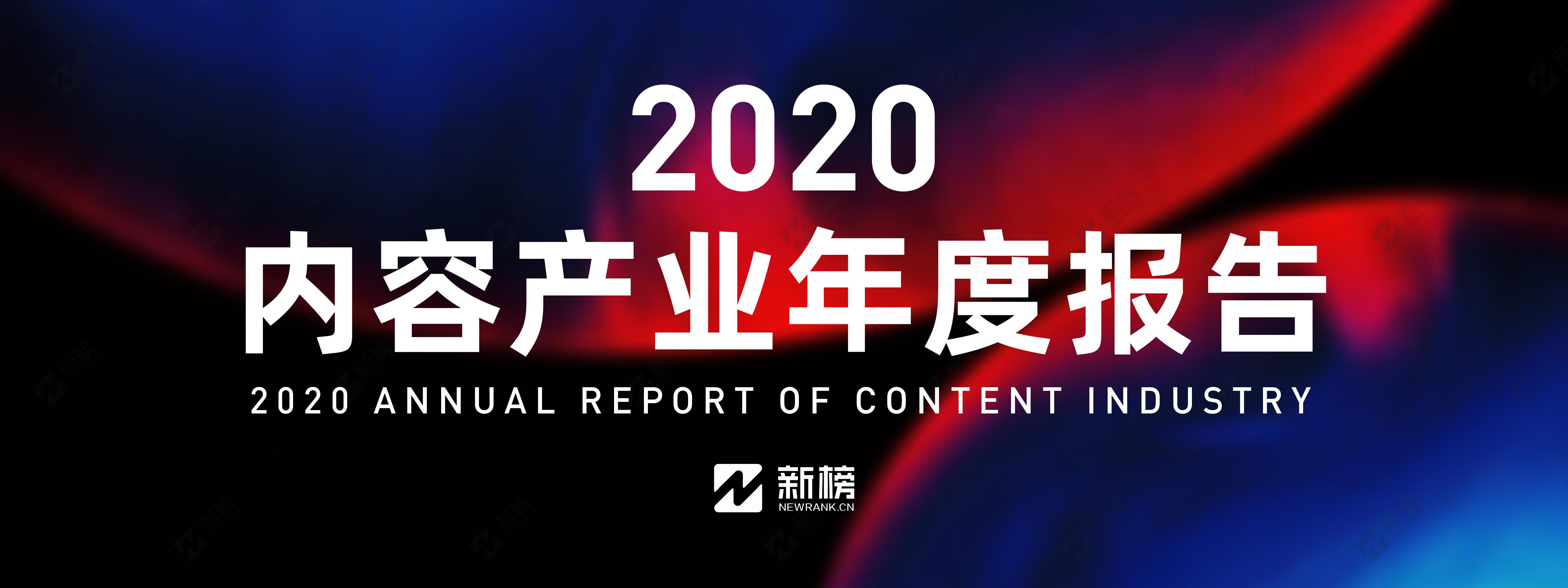 新榜：2020年内容产业年度报告
