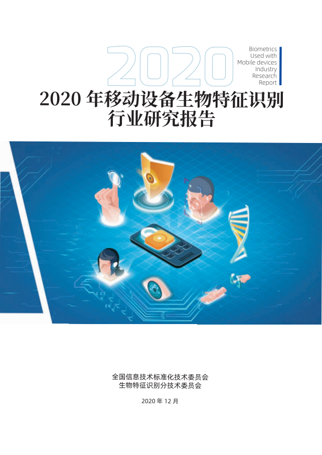 中国电子技术标准化研究院:2020年移动设备生物特征识别行业报告