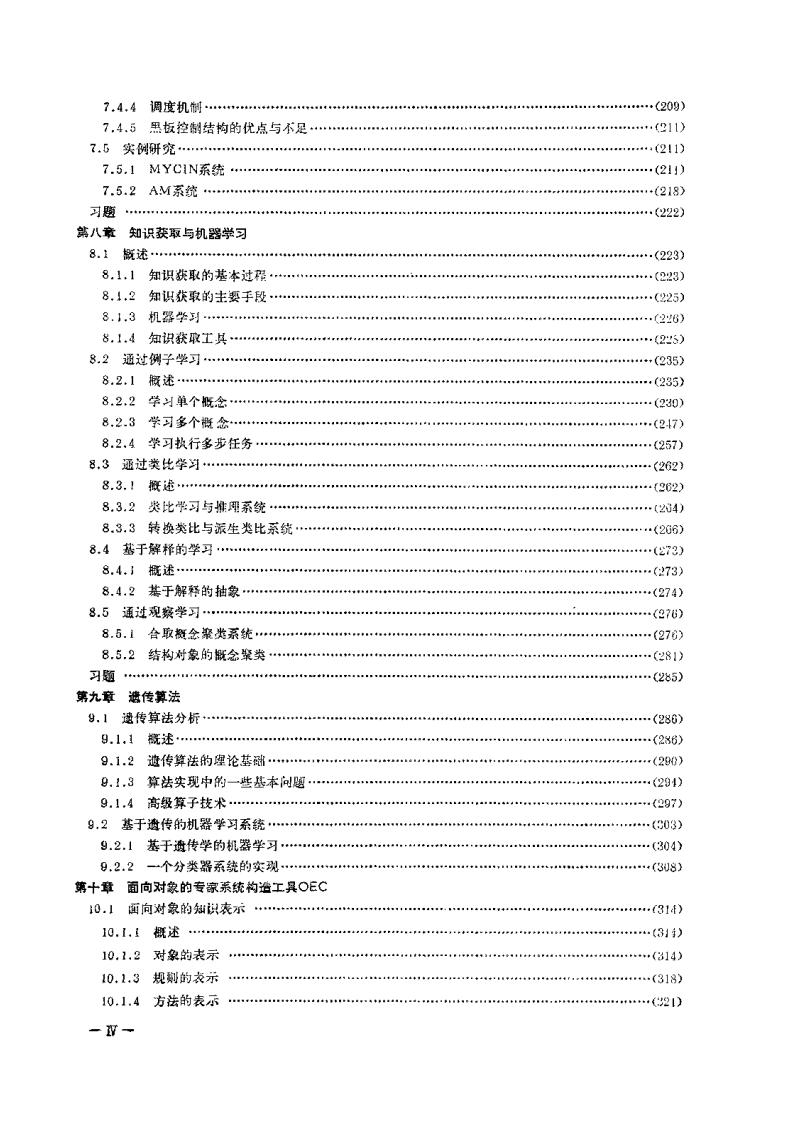 人工智能原理与应用——专家系统、机器学习、面向对象的方法_第8页