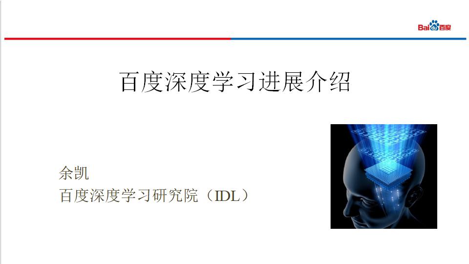 百度深度学习进展介绍