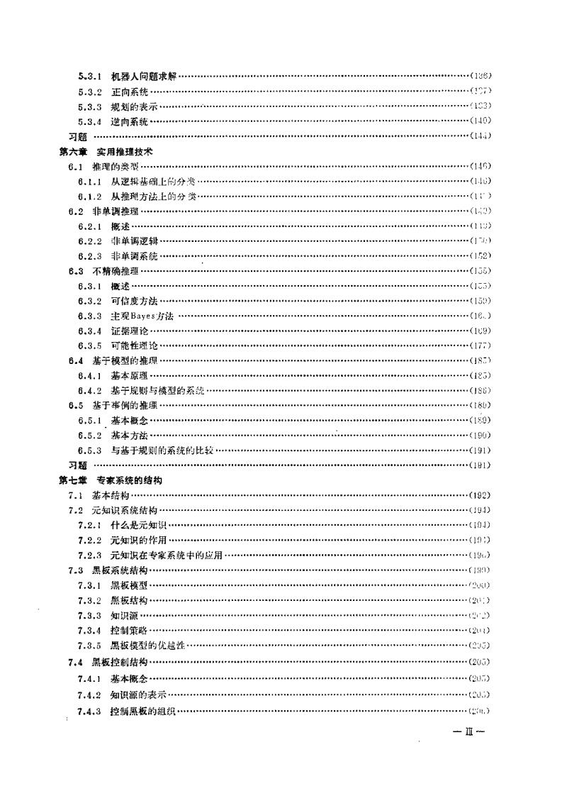 人工智能原理与应用——专家系统、机器学习、面向对象的方法_第7页