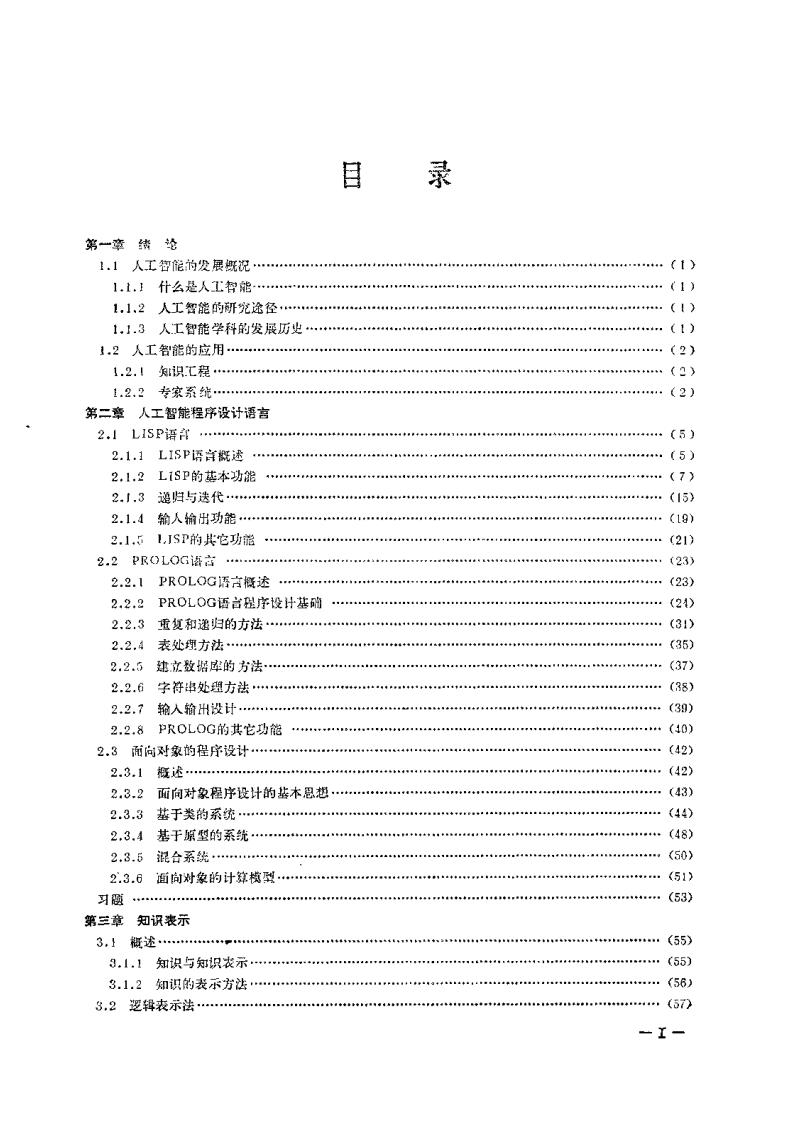 人工智能原理与应用——专家系统、机器学习、面向对象的方法_第6页