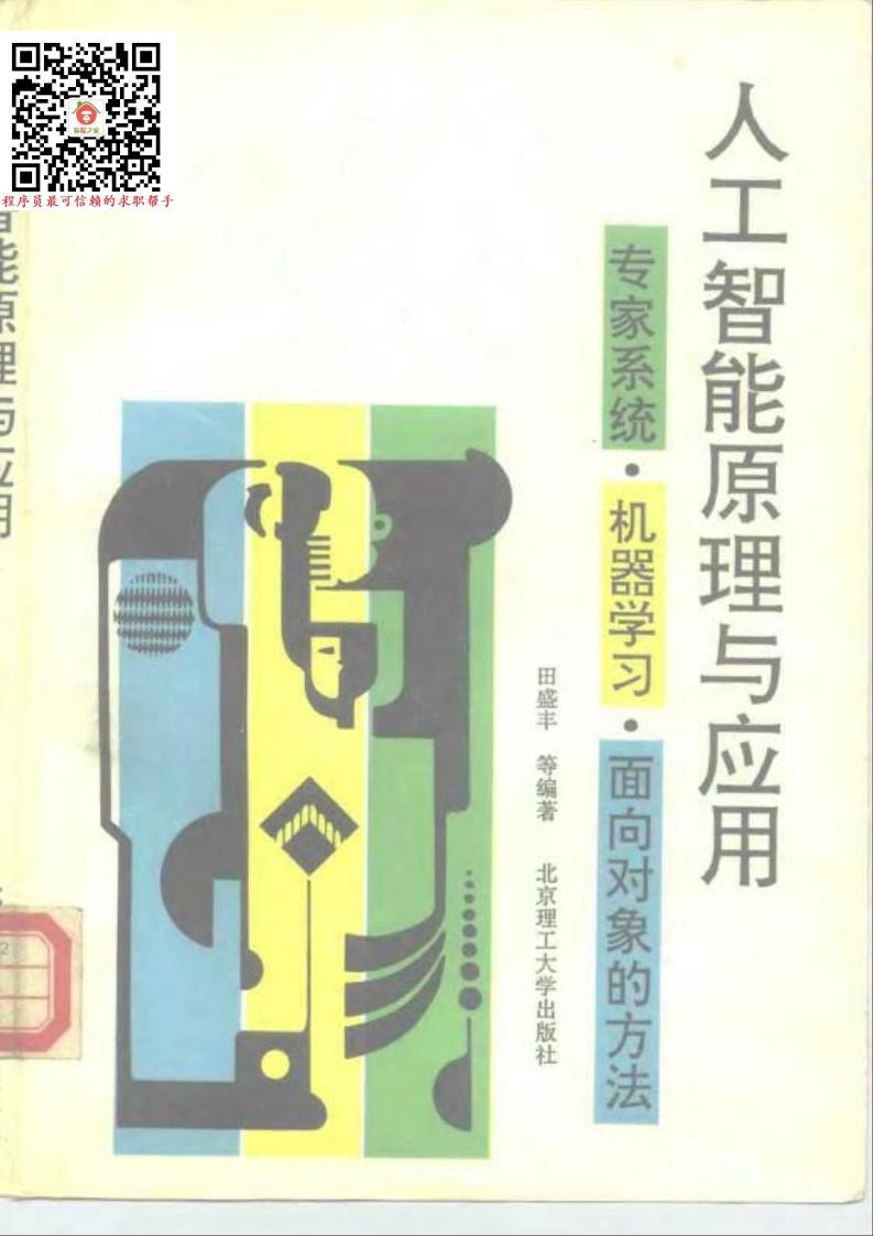 人工智能原理与应用——专家系统、机器学习、面向对象的方法
