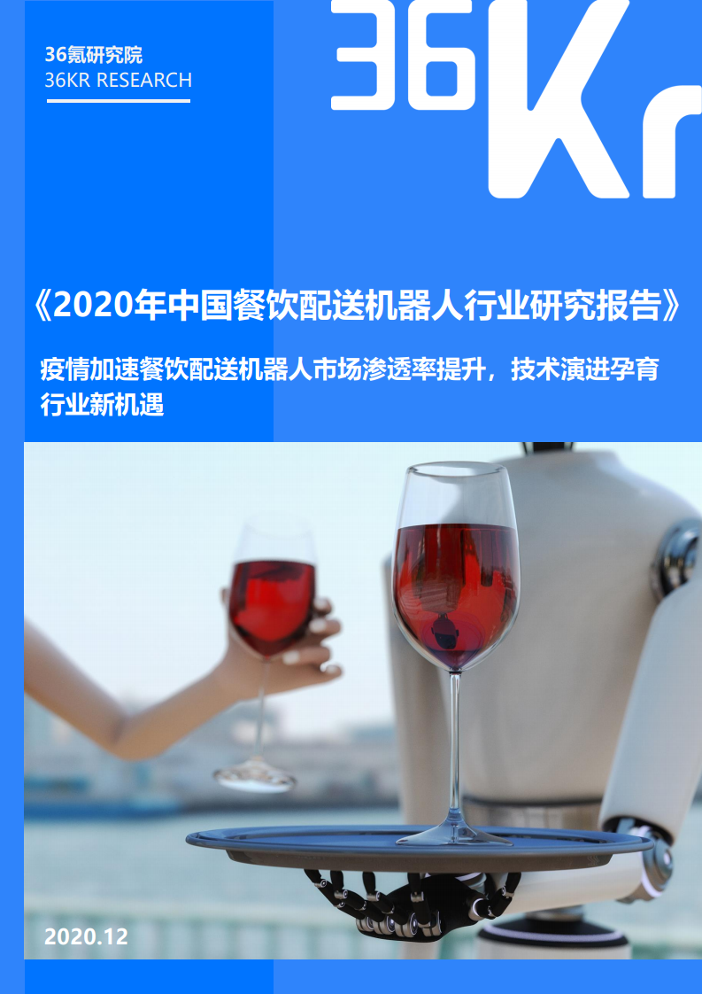 36氪研究院：2020年中国餐饮配送机器人行业研究报告