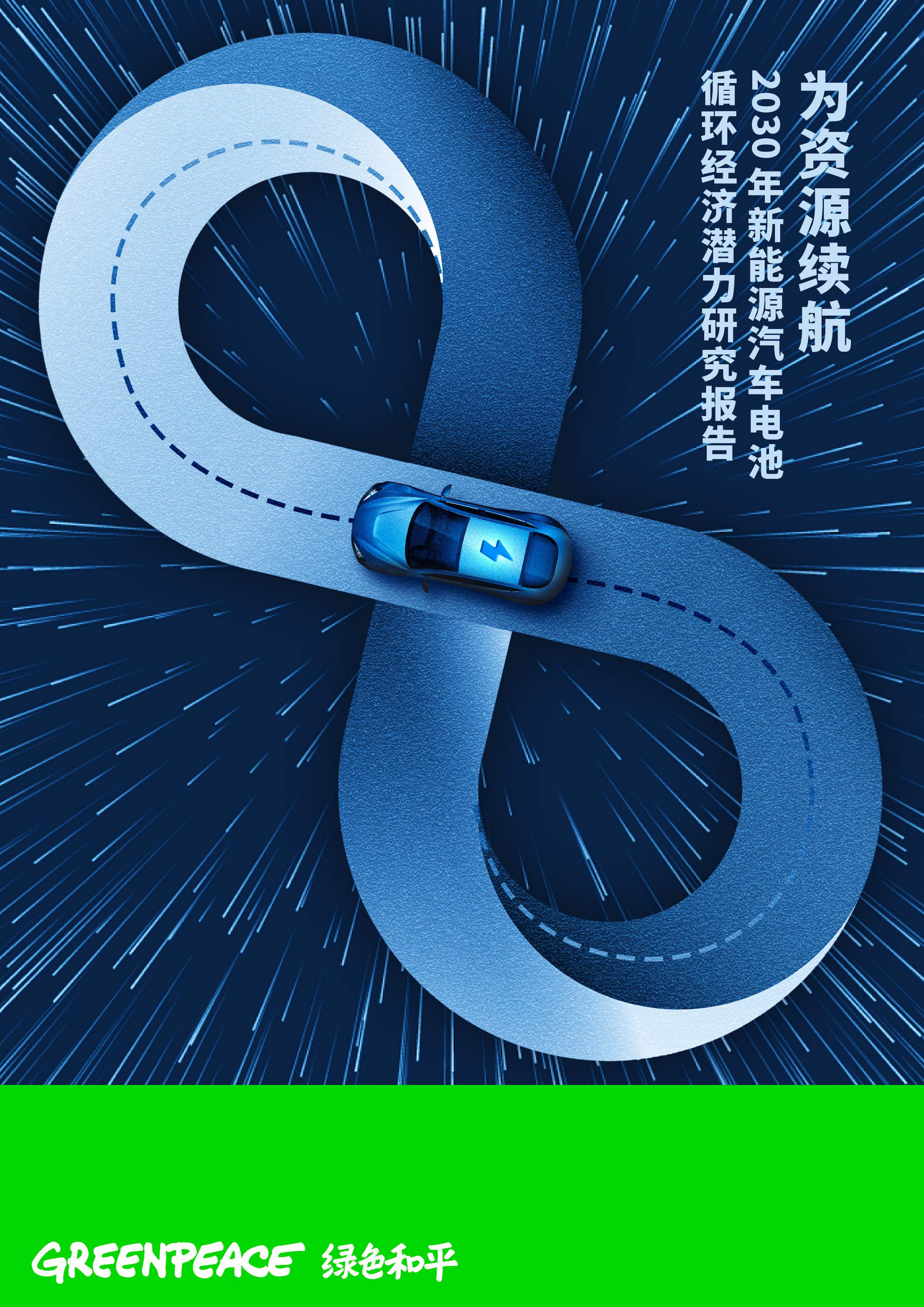 绿色和平：2030年<em>新能源汽车</em>电池循环经济潜力研究报告 海报