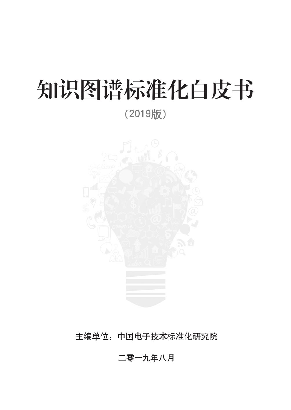 电子标准院：2019年知识图谱标准化白皮书