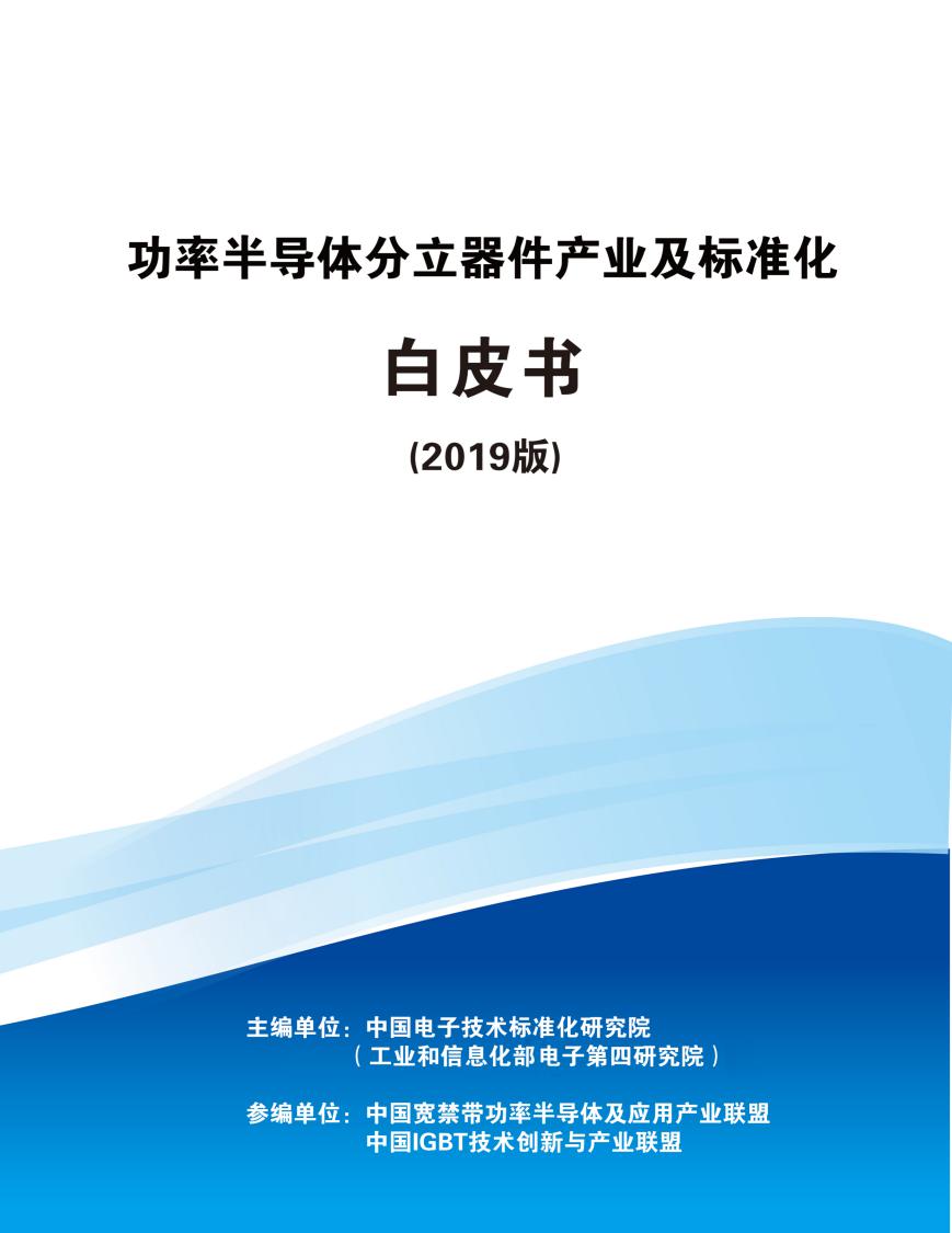 电子标准院：功率半导体分立器件产业及标准化白皮书