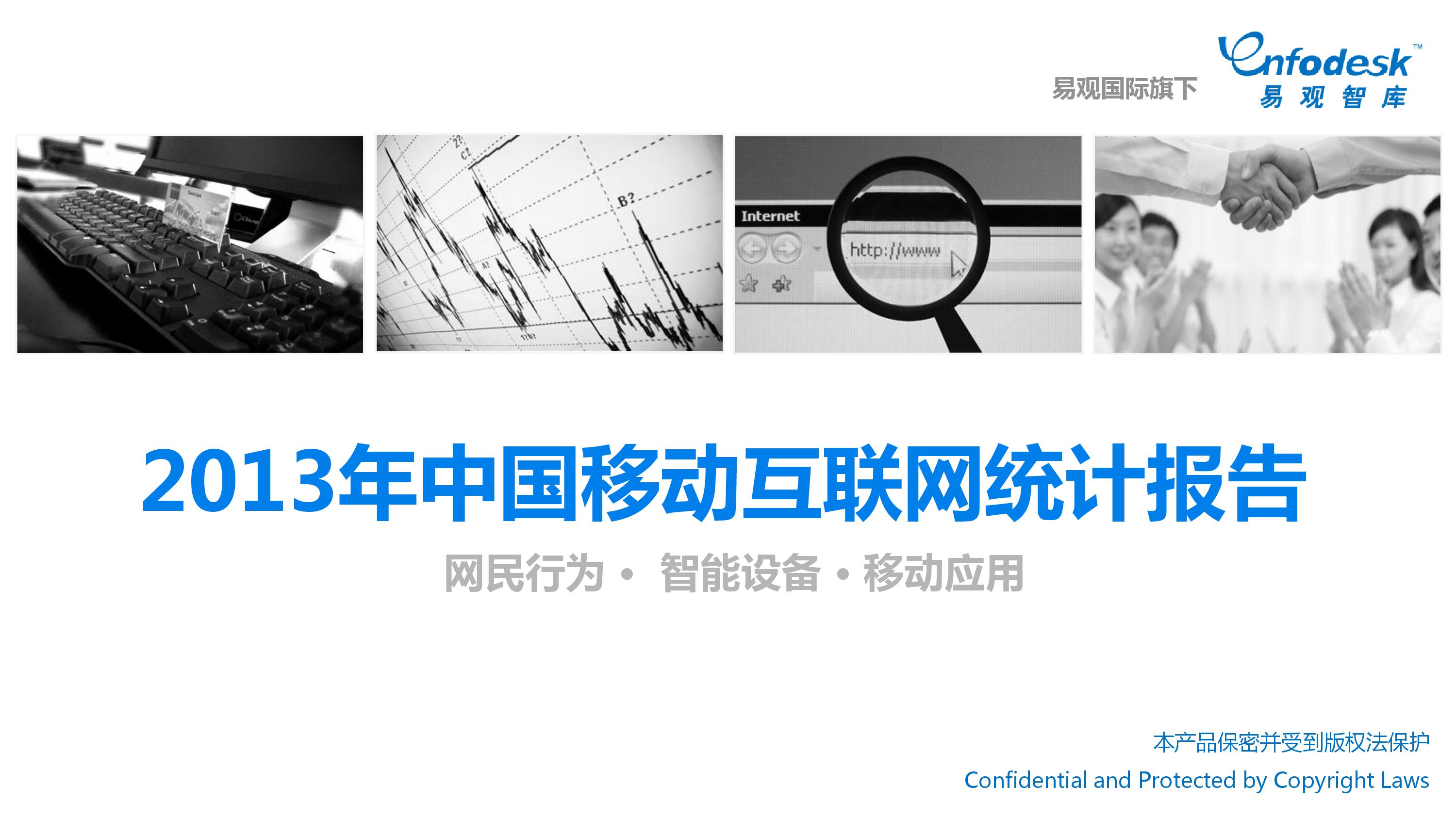 易观智库：2013年中国移动互联网统计报告