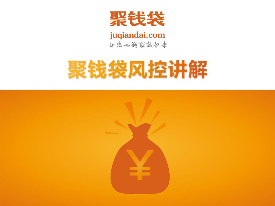 互联网金融-P2P网贷：聚钱袋风控讲解
