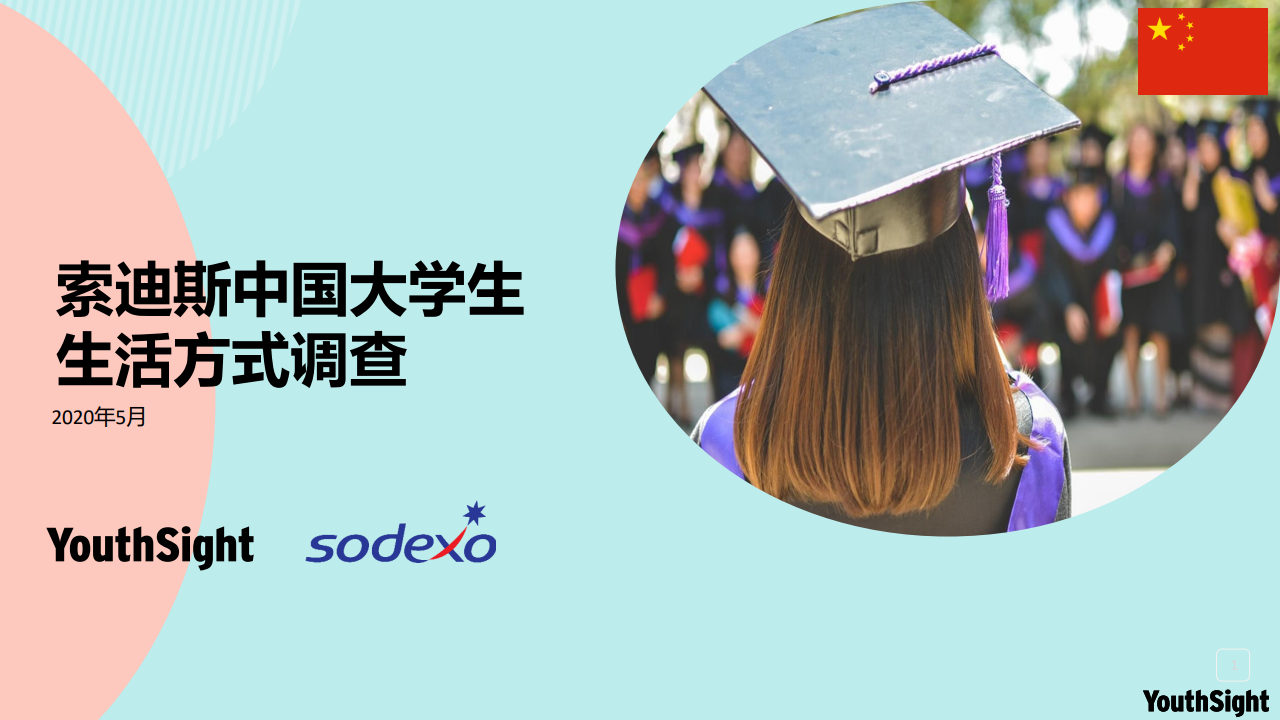 索迪斯：2020中国大学生生活方式调查报告