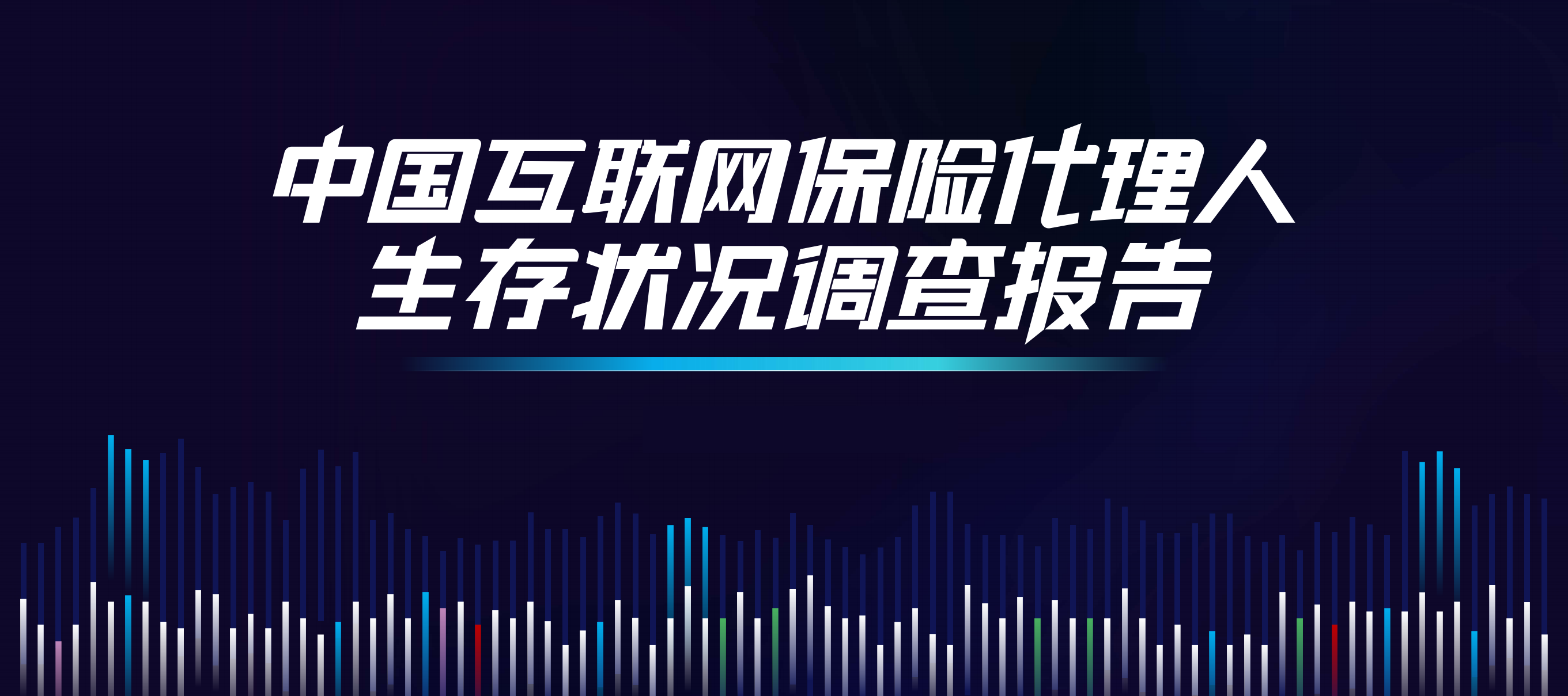 复旦大学：中国互联网保险代理人生存状况调查报告
