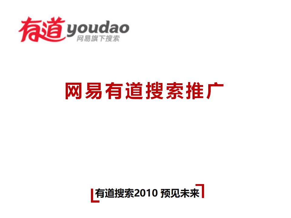 网易有道搜索推广介绍