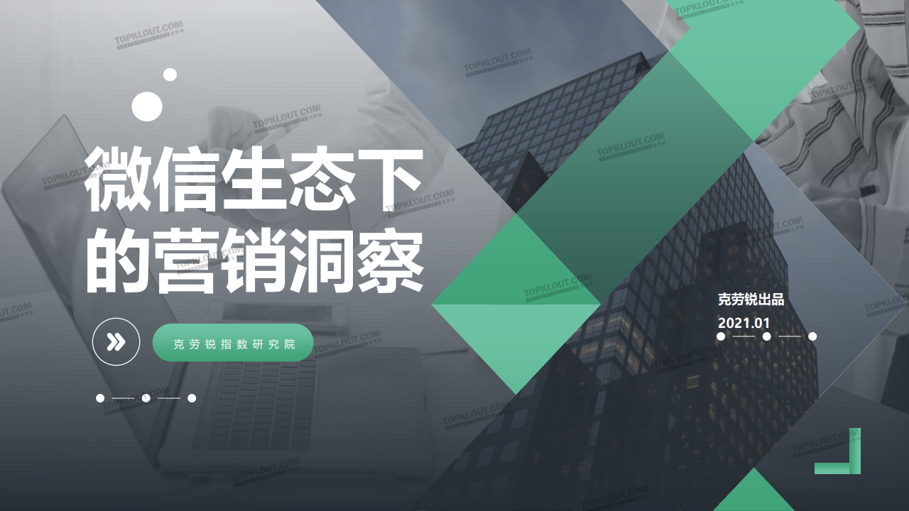 克劳锐：微信生态下的营销洞察报告