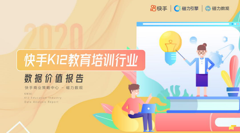 磁力数观：2020快手K12教育培训行业数据价值报告