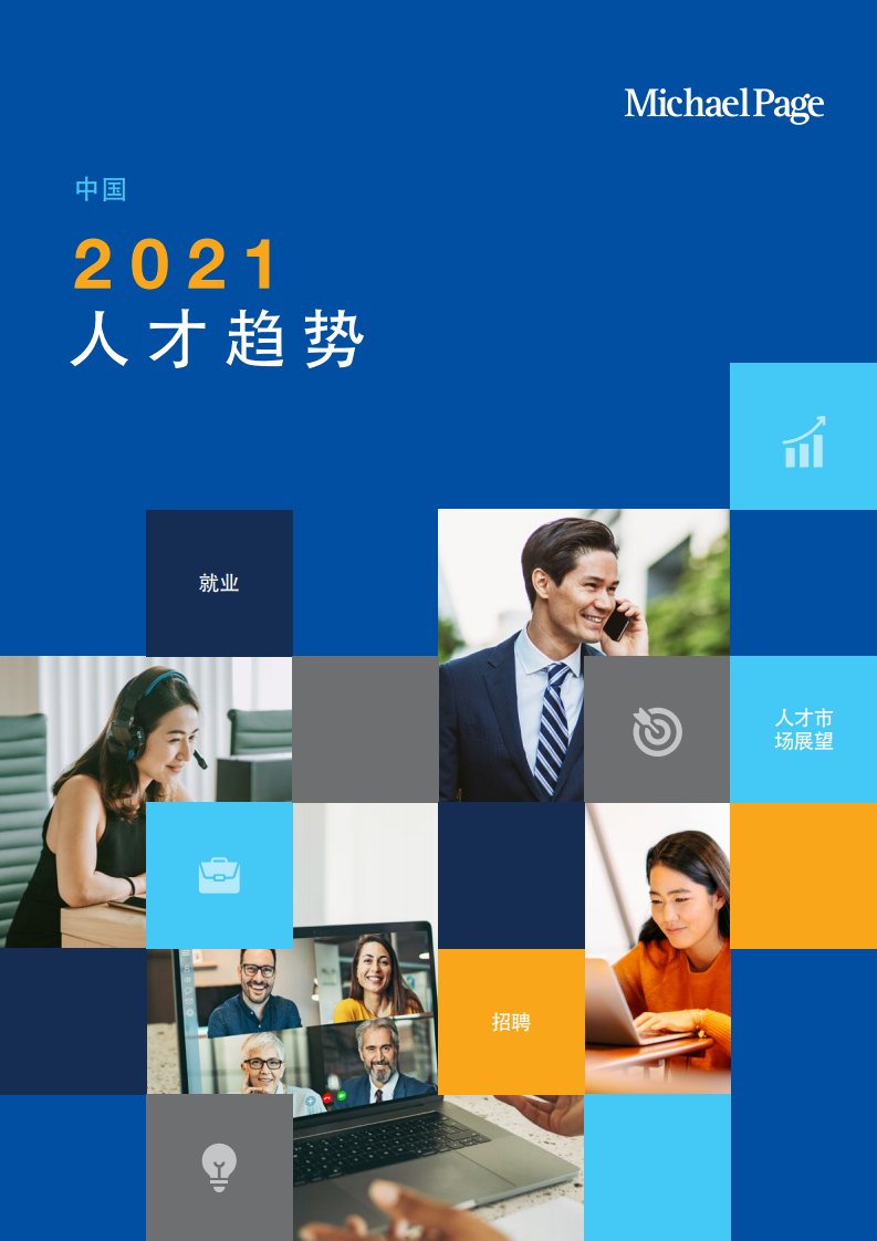 Michael Page：2021人才趋势报告