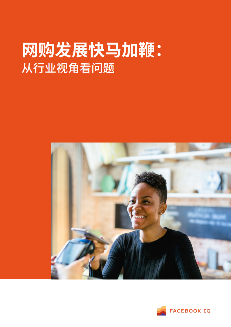 Facebook：网购发展快马加鞭：从行业角度看问题