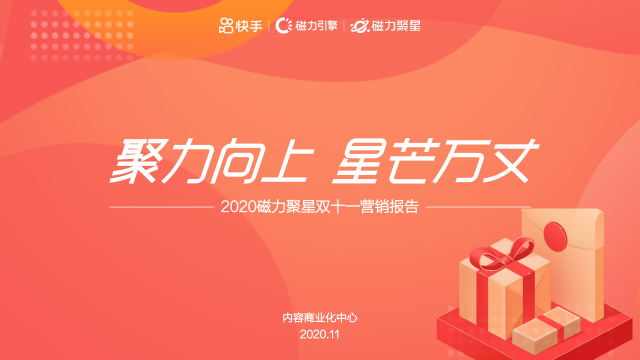 快手：2020磁力聚星双11营销报告