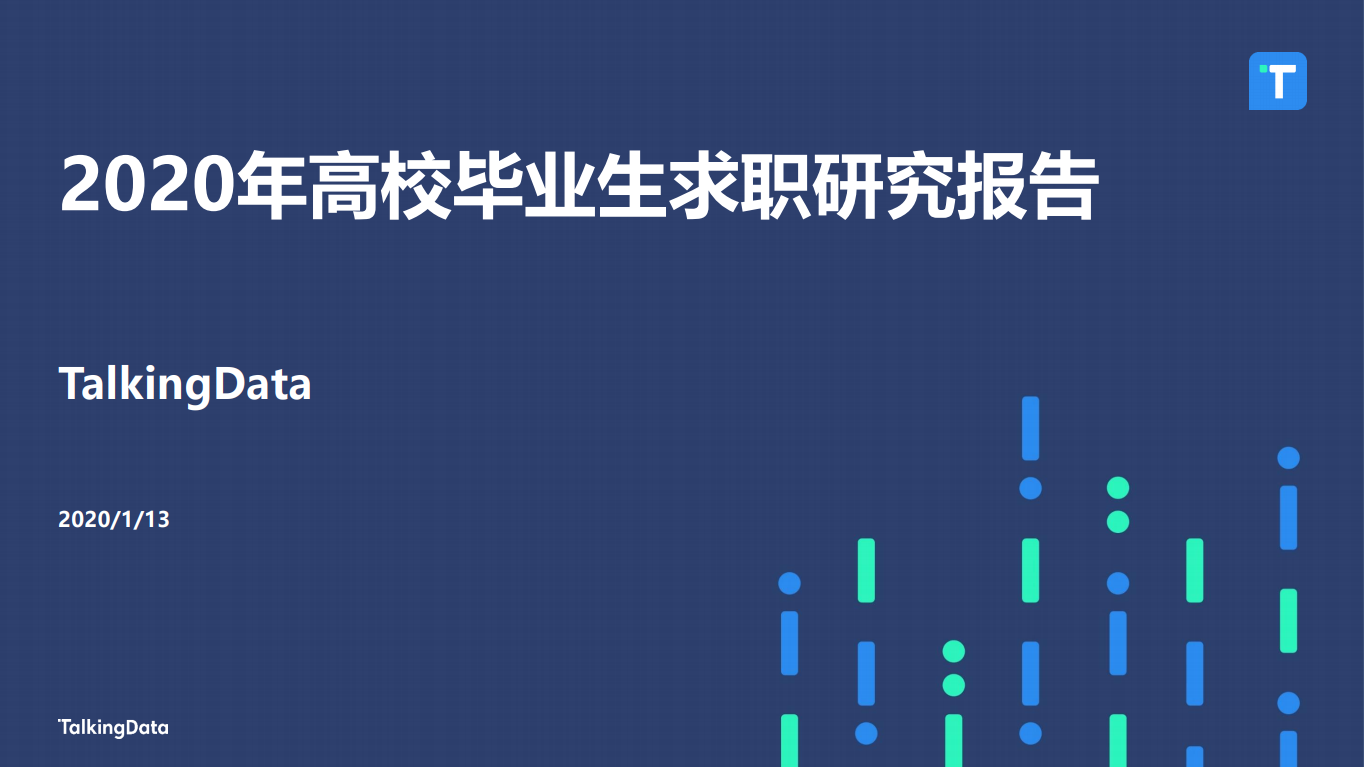 TalkingData：2020年高校毕业生求职研究报告