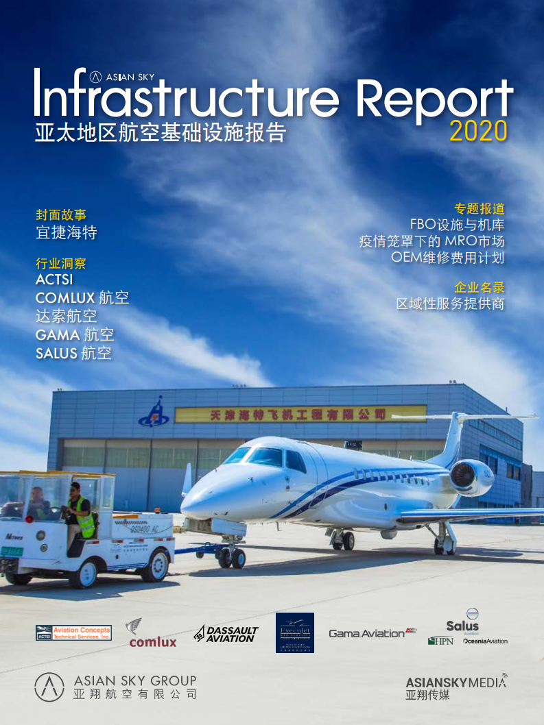 亚翔航空：2020年亚太地区航空基础设施报告
