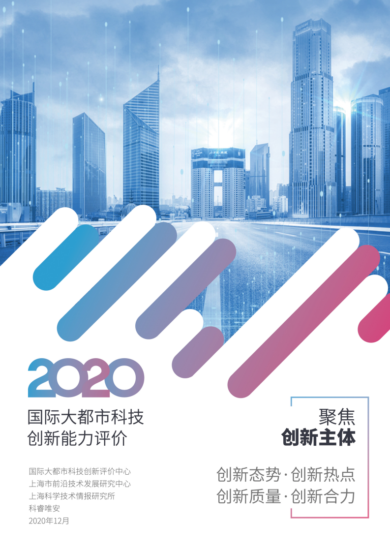 上海科学技术情报研究所&科睿唯安：2020国际大都市科技创新能力评价报告
