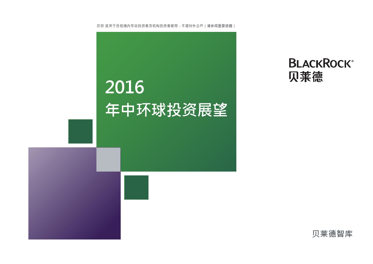 贝莱德：2016年中环球投资展望