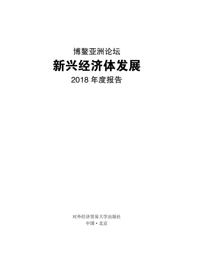 博鳌亚洲论坛：经济一体化进程2018年度报告
