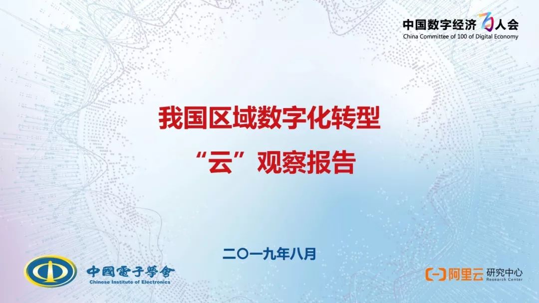 中国电子学会：我国区域<em>数字化转型</em>云观察报告 海报