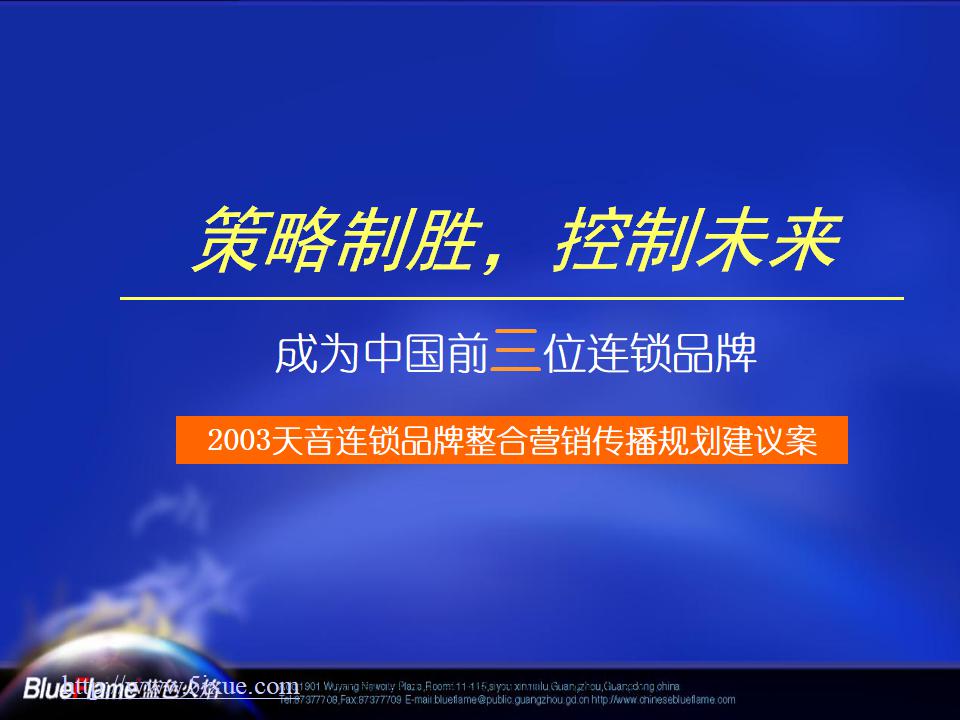 策略制胜，控制未来-2003天音连锁品牌整合营销传播规划建议案