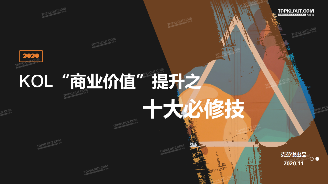 克劳锐：KOL“商业价值”提升之十大必修技