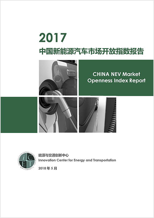 <em>能源</em>与交通创新中心：2017新<em>能源</em>汽车市场开放指数报告 海报