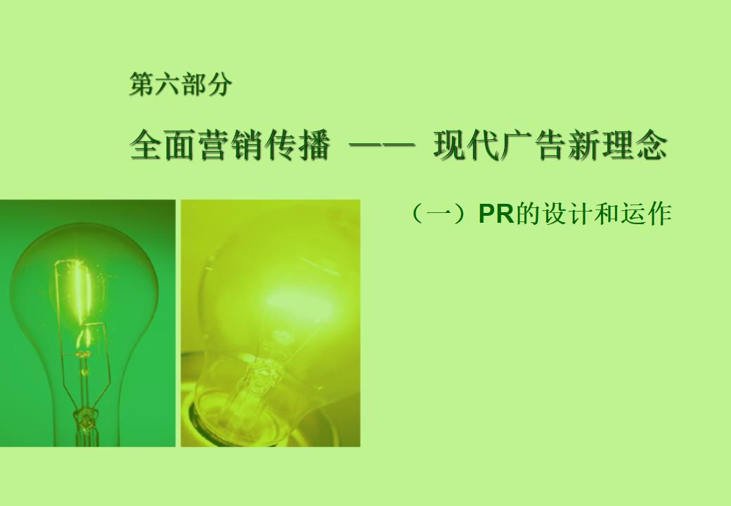 现代广告新理念：PR在整合营销传播中的作用