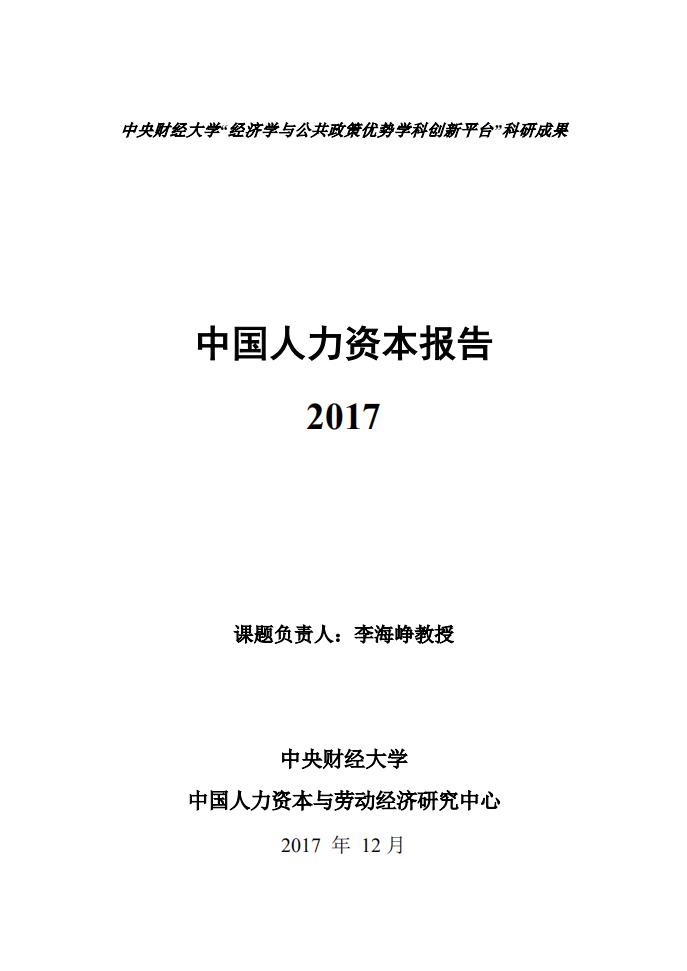 中央财经大学：2017年中国人力资本报告【中英文版】
