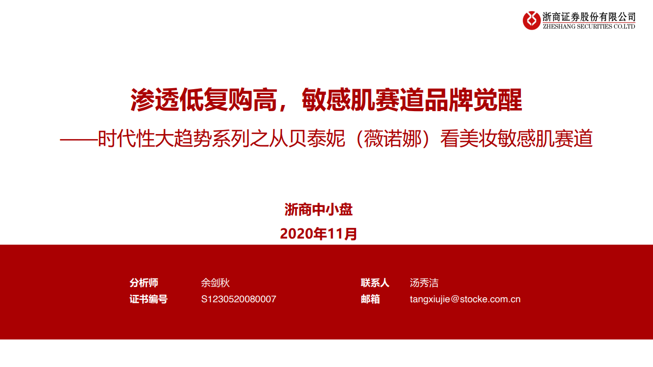 浙商证券：时代性大趋势系列之从贝泰妮（薇诺娜）看美妆敏感肌赛道