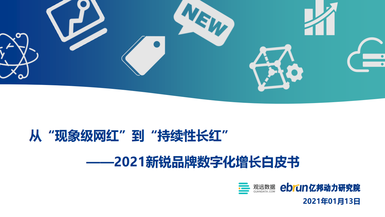 亿邦动力研究院：2021新锐品牌数字化增长白皮书
