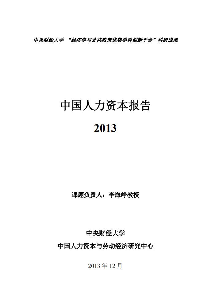 中央财经大学：2013年中国人力资本报告【中英文版】