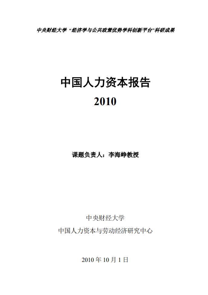 中央财经大学：2010年中国人力资本报告【中英文版】