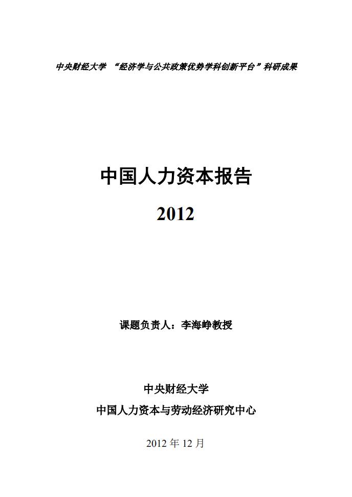 中央财经大学：2012年中国人力资本报告【中英文版】