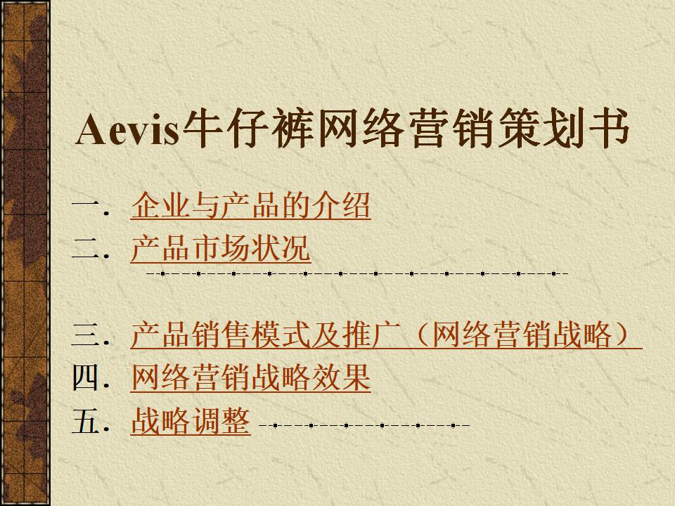 Aevis牛仔裤网络营销策划-硬朗中透出柔情万种