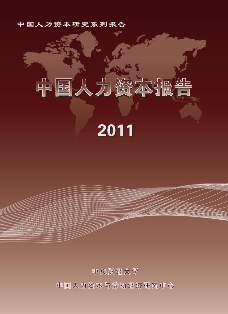 中央财经大学：2011年中国人力资本报告【中英文版】