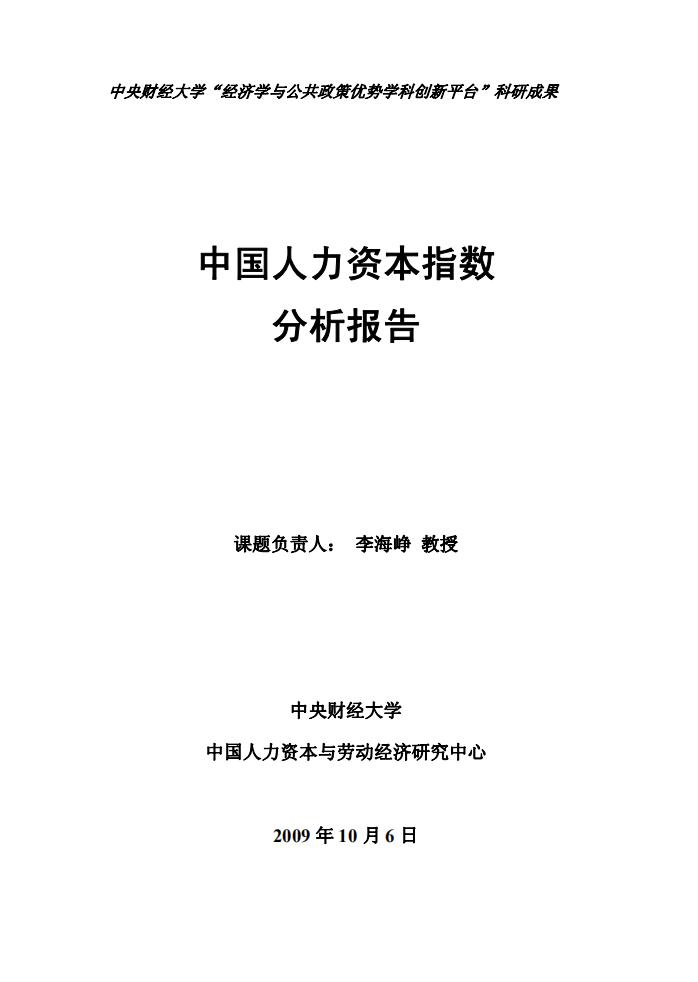 中央财经大学：2009年中国人力资本报告【中英文版】