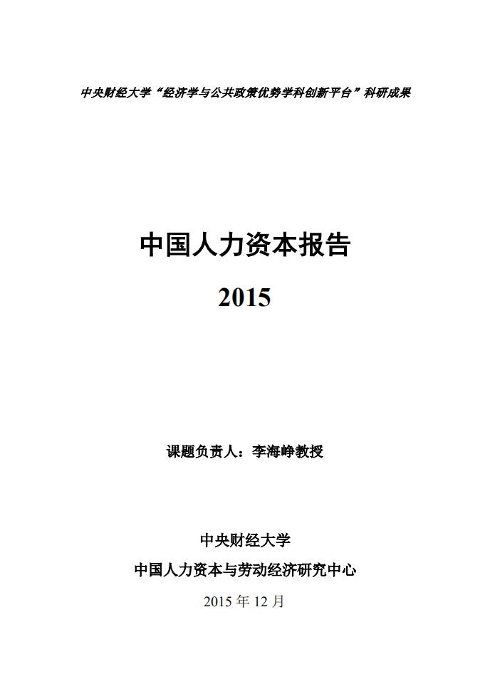 中央财经大学：2015年中国人力资本报告【中英文版】